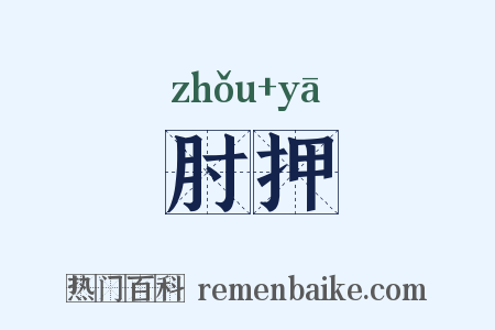 肘押是什么意思的图片